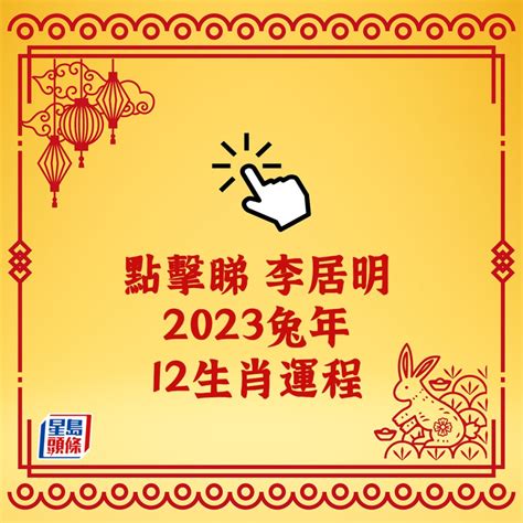 李居明 2023|李居明2023兔年運程｜12生肖愛情運：屬雞欠吉星、 